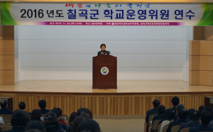 칠곡교육청 ‘2016년 학교운영위원 연수’ 실시