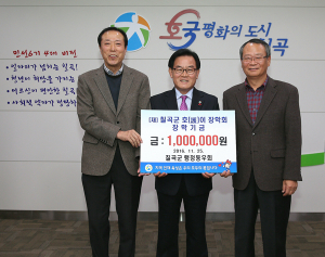 칠곡군 행정동우회, 호이장학금 기탁