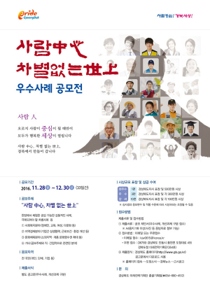 경북도 '사람 중심, 차별 없는 세상' 우수사례 공모