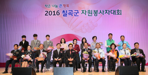 칠곡군 종합자원봉사센터, 자원봉사자대회 개최