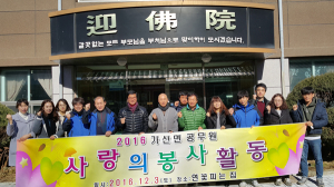 칠곡군 가산면 공직자, 사랑의 봉사활동