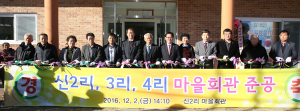 칠곡군, 지천면 신2리·3리·4리 마을회관 준공식