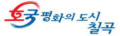 칠곡군, 제18회 대한민국 브랜드대상 ‘산업통상자원부장관상’ 수상