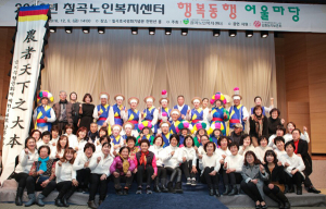 칠곡군, 재가노인복지사업 성과보고·기념식 가져