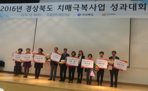칠곡군보건소, 2016년 치매극복사업 ‘최우수’