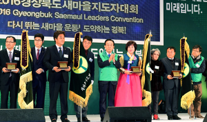‘2016 경상북도새마을지도자대회’ 개최