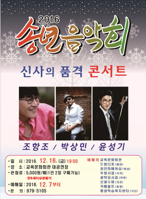 칠곡군 ‘신사의 품격 콘서트’ 송년음악회 개최