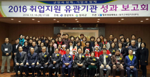 칠곡군, 2016 취업유관기관 성과보고회 개최