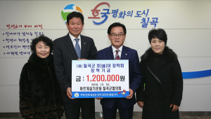 바르게살기운동 칠곡군협의회, 호이장학금 기탁