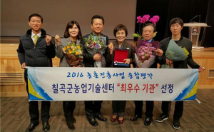 칠곡군농업기술센터, 농촌진흥사업 종합평가 ‘최우수’