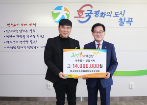 특수임무유공자회 칠곡군지회, 희망2017 성금전달