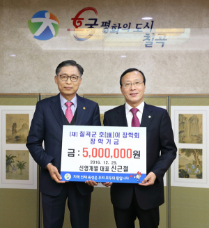 신근철 신영개발 대표, 호이장학금 기탁
