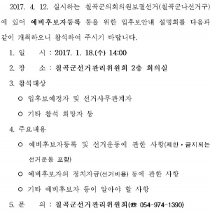 칠곡군의원 보궐선거 입후보안내 설명회 개최