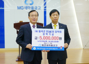 왜관새마을금고, 호이장학금 기탁