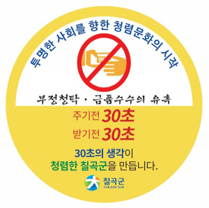 칠곡군, 청렴도 평가 1등급 위해 총력