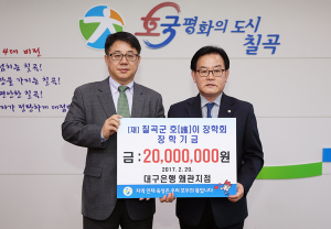 대구은행 왜관지점, 호이장학금 기탁