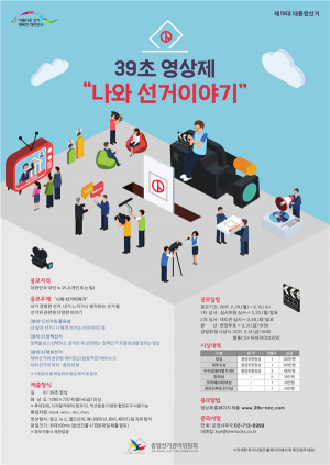 중앙선관위 ‘나와 선거, 39초 영상으로 이야기하세요’ 공모전 개최