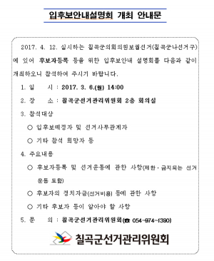 칠곡군의원 보궐선거 입후보안내 설명회 개최