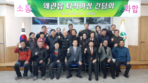왜관읍, 퇴직이장 간담회 개최