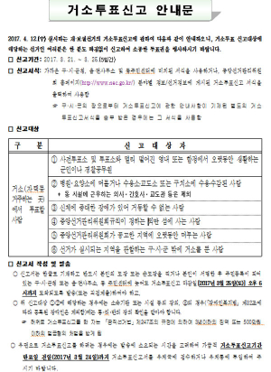 거소투표신고 안내문