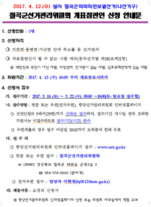 칠곡군선거관리위원회 개표참관인 신청 안내문