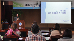 칠곡교육지원청, 2017학년도 특수교육 운영계획 전달 연수
