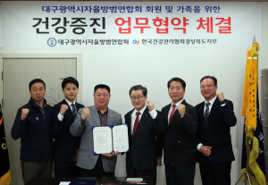 대구시자율방범연합회-한국건강관리협회 경북도지부 건강증진 업무협약