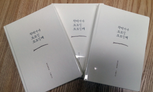칠곡군 할매시인, 시노트 ‘작대기가 꼬꼬장 꼬꼬장해’ 출간