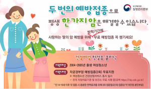 만12~13세 여성청소년, 자궁경부암 예방접종 무료 지원