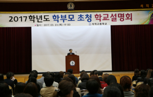 석적고, 2017년도 학부모 초청 학교설명회 개최