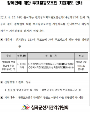4·12 칠곡군의원 보궐선거, 장애인에 대한 투표활동보조인 지원제도 안내