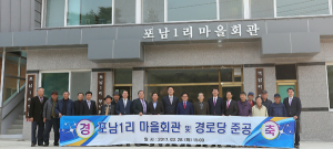 석적읍, 포남1리 마을회관-경로당 준공식