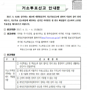 제19대 대통령선거, 거소투표신고 안내문
