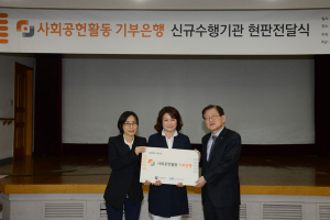 칠곡노인복지센터 사회공헌활동 기부은행 신규수행기관 선정