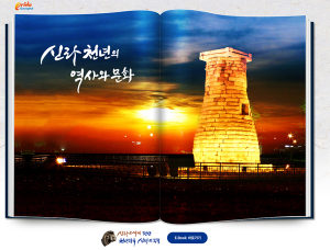 신라 천년의 역사와 문화 ‘신라사대계’ 대중화 