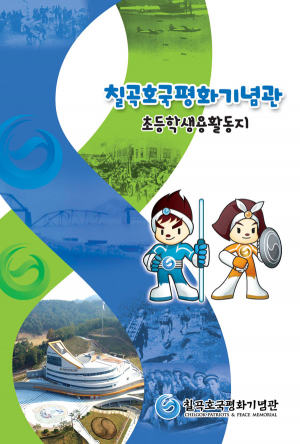 칠곡호국평화기념관 ‘어린이 날’ 다채로운 행사 마련