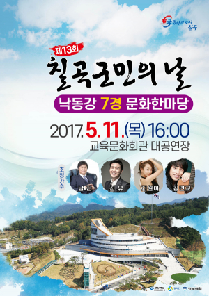 칠곡군민의 날, 군민들이 참여하는 축제의 장으로 준비