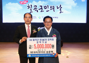 재경 칠곡군향우회장 송윤택 호이장학금 기탁