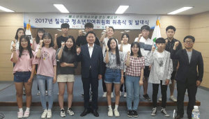 칠곡군 청소년참여위원회 위촉-발대식 개최