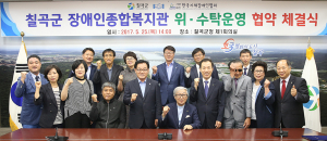 칠곡군 ‘장애인종합복지관 위·수탁운영 협약 체결식’ 개최