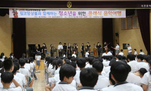 석전중, 청소년을 위한 클래식 음악 여행