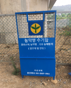 지천면, 농약빈병수거함 시범사업 실시
