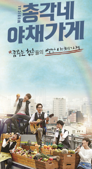 칠곡군 교육문화회관, 뮤지컬 ‘총각네 야채가게’ 17일 상연