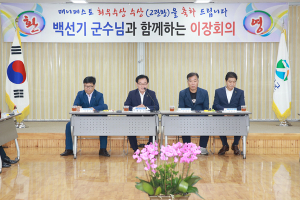 군수와 함께한 북삼읍 이장회의