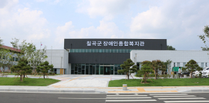 칠곡군장애인종합복지관 30일 개관