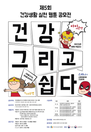 한국건강관리협회, 제5회 건강생활실천 웹툰 공모전 개최