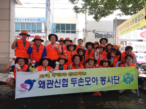 왜관신협, 두손모아봉사단 9월 봉사활동