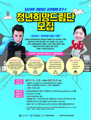 당신의 취업을 희망합니다 청년희망드림단 모집