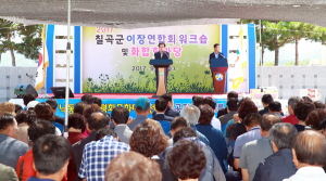 칠곡군 이장연합회 ‘워크숍-화합한마당 행사’ 가져