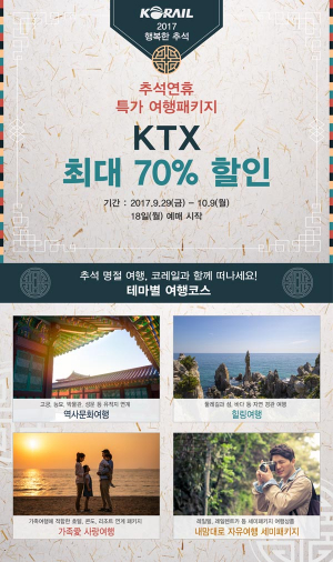 10일의 황금연휴, 열차특가 패키지로 즐겨라
